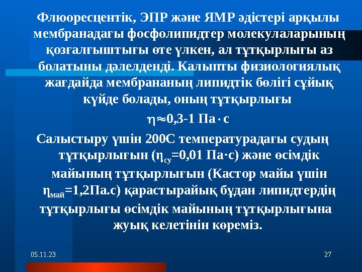 05.11.23 27 Флюоресцентік, ЭПР және ЯМР әдістері арқылы мембранадағы фосфолипидтер молекулаларының қозғалғыштығы өте үлкен,