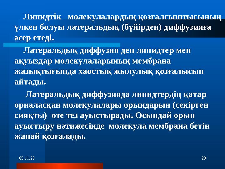 05.11.23 28 Липидтік молекулалардың қозғалғыштығының үлкен болуы латеральдық (бүйірден) диффузияға әсер етеді.