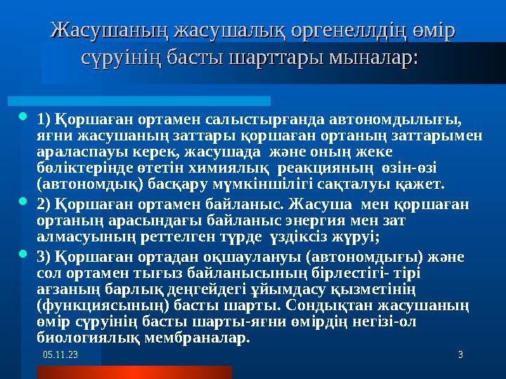 05.11.23 3Жасушаның жасушалық оргенеллдің өмір Жасушаның жасушалық оргенеллдің өмір сүруінің басты шарттары мыналар: сүруінің б