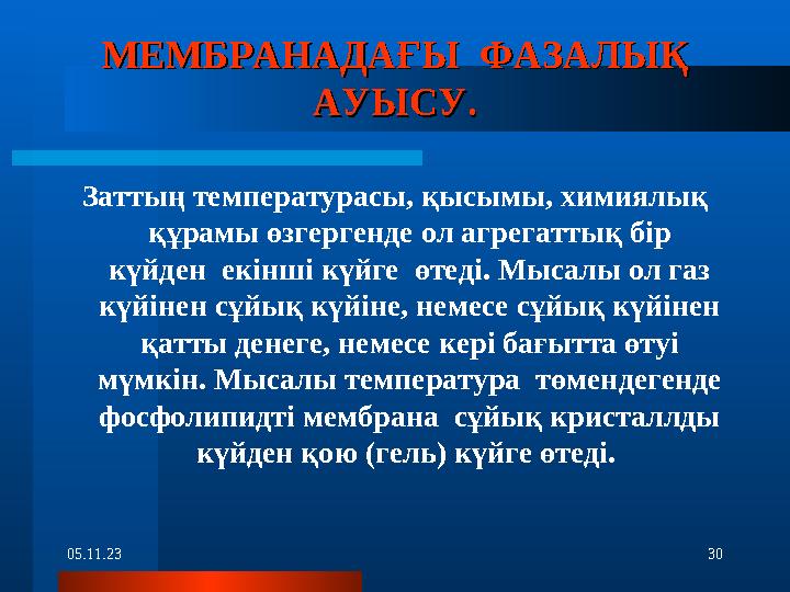 05.11.23 30МЕМБРАНАДАҒЫ ФАЗАЛЫҚ МЕМБРАНАДАҒЫ ФАЗАЛЫҚ АУЫСУ.АУЫСУ. Заттың температурасы, қысымы, химиялық құрамы өзгергенде о