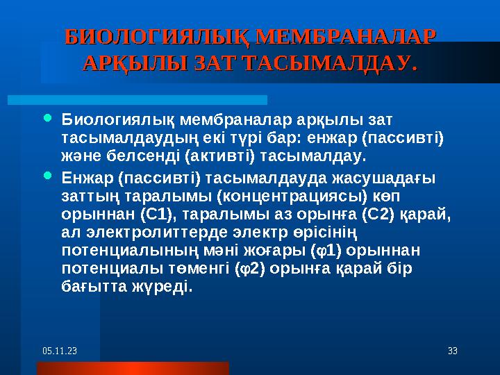 05.11.23 33БИОЛОГИЯЛЫҚ МЕМБРАНАЛАР БИОЛОГИЯЛЫҚ МЕМБРАНАЛАР АРҚЫЛЫ ЗАТ ТАСЫМАЛДАУ.АРҚЫЛЫ ЗАТ ТАСЫМАЛДАУ.  Биологиялық мембранал