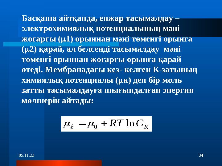 05.11.23 34 Басқаша айтқанда, енжар тасымалдау – электрохимиялық потенциалының мәні жоғарғы (  1) орыннан мәні төменгі ор