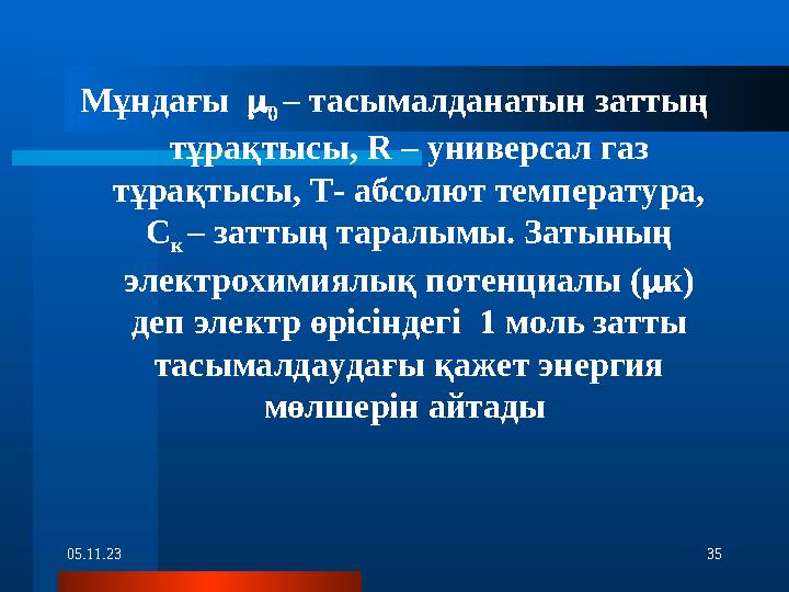 05.11.23 35Мұндағы  0 – тасымалданатын заттың тұрақтысы, R – универсал газ тұрақтысы, Т- абсолют температура, С к – затт