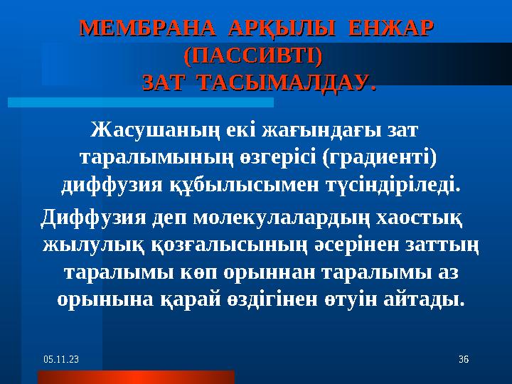 05.11.23 36МЕМБРАНА АРҚЫЛЫ ЕНЖАР МЕМБРАНА АРҚЫЛЫ ЕНЖАР (ПАССИВТІ) (ПАССИВТІ) ЗАТ ТАСЫМАЛДАУ. ЗАТ ТАСЫМАЛДАУ. Жасушаны