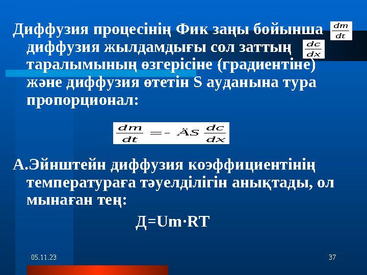 05.11.23 37Диффузия процесінің Фик заңы бойынша диффузия жылдамдығы сол заттың таралымының өзгерісіне (градиентін
