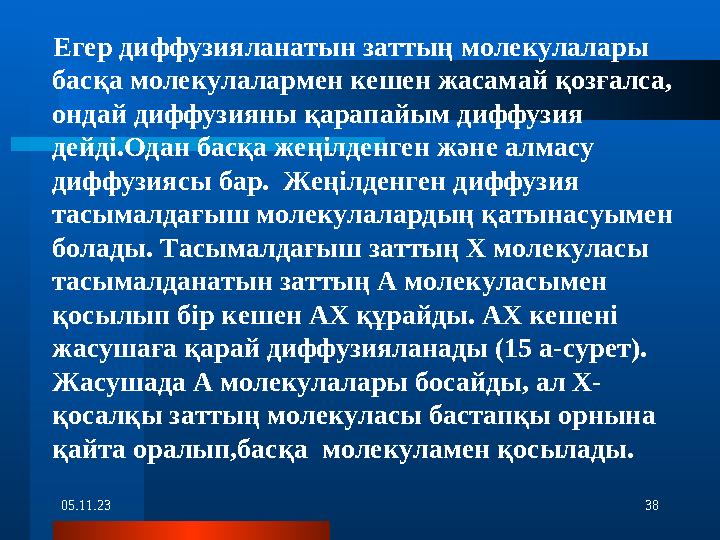 05.11.23 38 Егер диффузияланатын заттың молекулалары басқа молекулалармен кешен жасамай қозғалса, ондай диффузияны қарапай