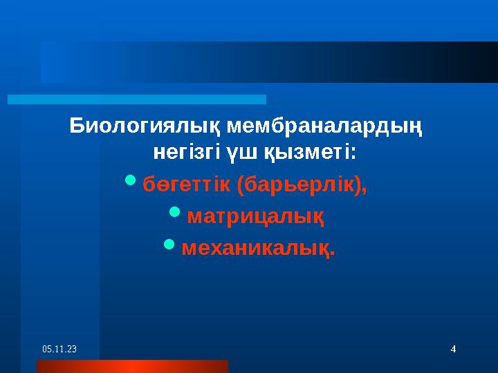 05.11.23 4Биологиялық мембраналардың негізгі үш қызметі:  бөгеттік (барьерлік),  матрицалық  механикалық.