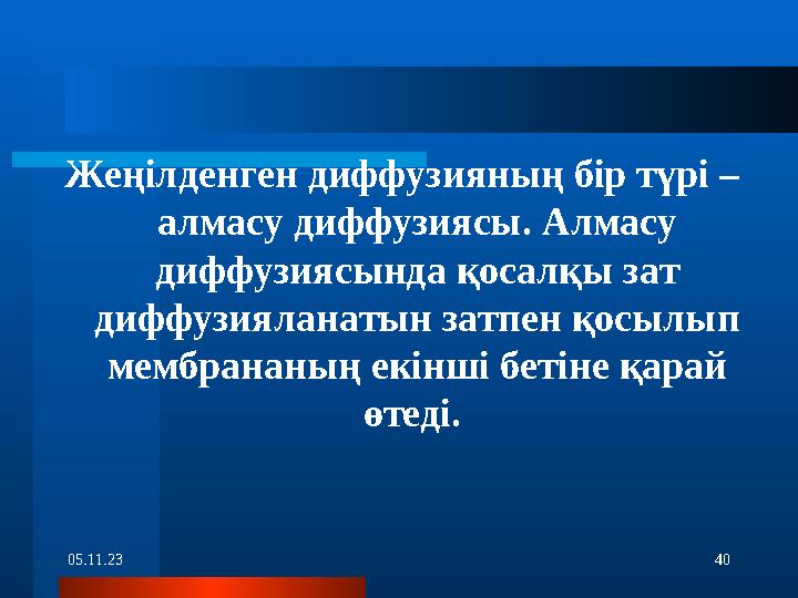 05.11.23 40Жеңілденген диффузияның бір түрі – алмасу диффузиясы. Алмасу диффузиясында қосалқы зат диффузияланатын затпен қосы