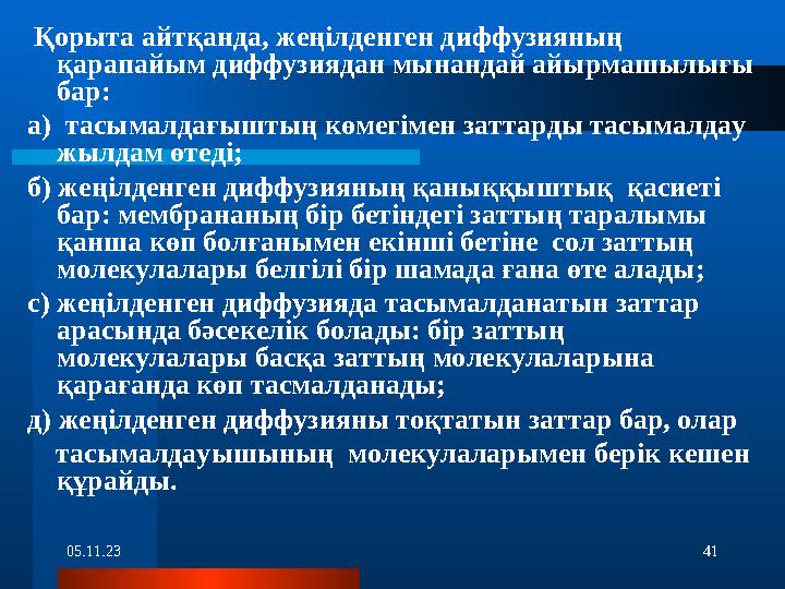 05.11.23 41 Қорыта айтқанда, жеңілденген диффузияның қарапайым диффузиядан мынандай айырмашылығы бар: а) тасымалдағыштың көм