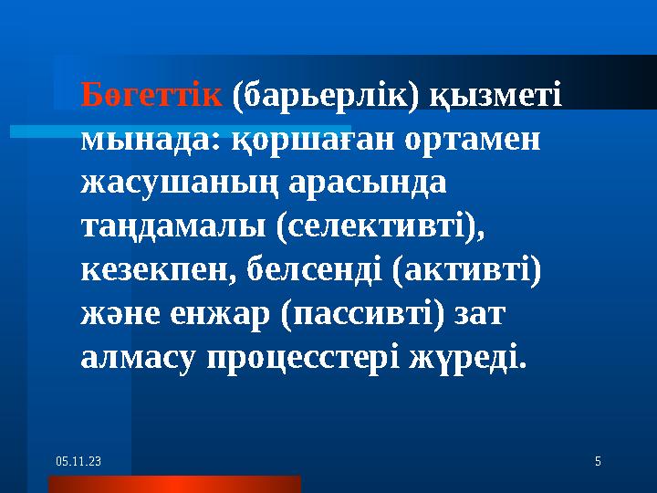 05.11.23 5 Бөгеттік (барьерлік) қызметі мынада: қоршаған ортамен жасушаның арасында таңдамалы (селективті), кезекпен, бе