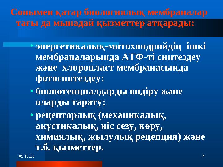 05.11.23 7 Сонымен қатар биологиялық мембраналар тағы да мынадай қызметтер атқарады: • энергетикалық-митохондрийдің ішкі мем
