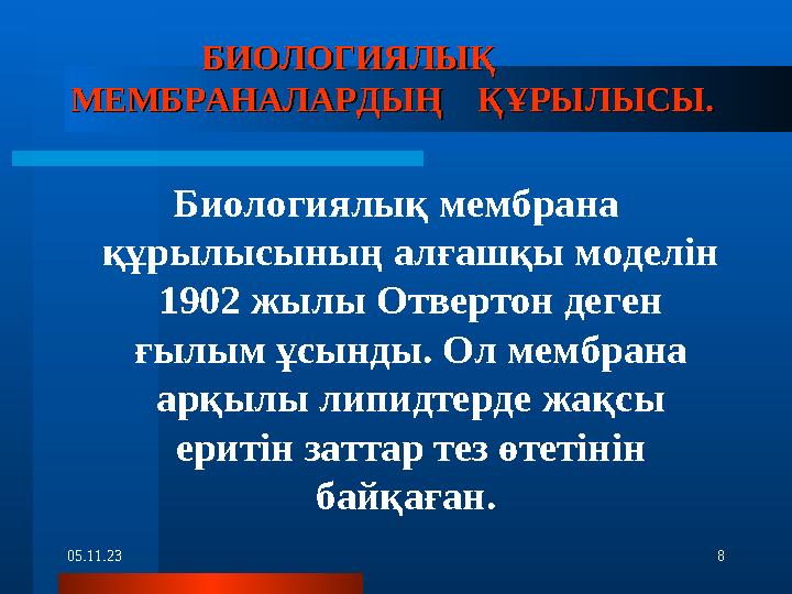 05.11.23 8БИОЛОГИЯЛЫҚ БИОЛОГИЯЛЫҚ МЕМБРАНАЛАРДЫҢ ҚҰРЫЛЫСЫ.МЕМБРАНАЛАРДЫҢ ҚҰРЫЛЫСЫ. Биологиялық мембра