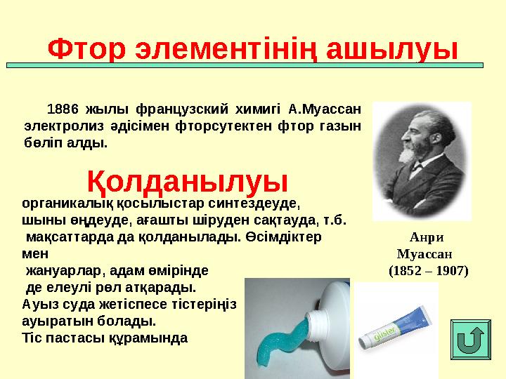 1886 жылы французский химигі А.Муассан электролиз әдісімен фторсутектен фтор газын бөліп алды. Фтор элемен