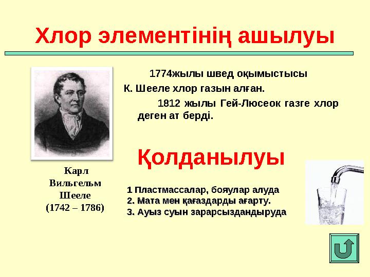 1774жылы швед оқымыстысы К. Шееле хлор газын алған. 1812 жылы Гей-Люсеок газге хлор деген ат бе