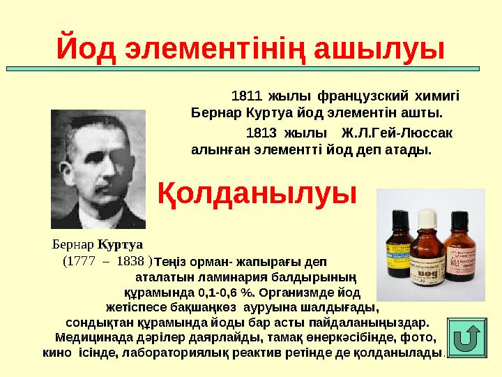 1811 жылы французский химигі Бернар Куртуа йод элементін ашты. 1813 жылы Ж.Л.Гей