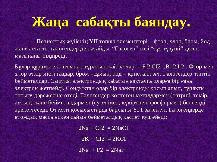 Жаңа сабақты баяндау . Периоттық жүйенің Y І I топша элементтері – фтор, хлор, бром, йод және астатты галогендер деп ата