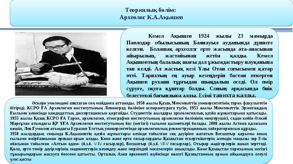 Кемел Ақышев 1924 жылы 23 мамырда Павлодар обылысының Баянауыл ауданында дүниеге келген. Болашақ археолог ерте