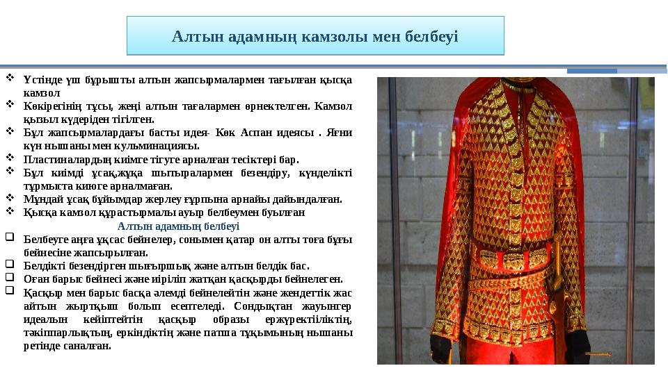 Алтын адамның камзолы мен белбеуі  Үстінде үш бұрышты алтын жапсырмалармен тағылған қысқа камзол  Көкірегінің тұсы,
