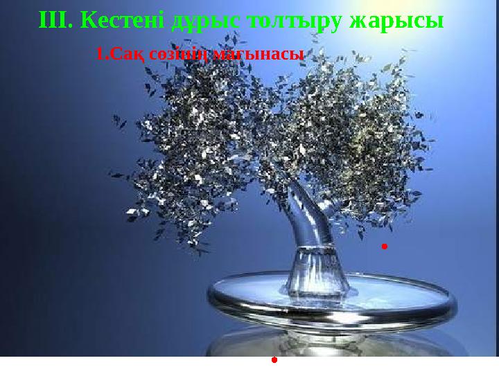 Парсы жазбаларында Иран жазбаларында Грек авторлары ІІІ. Кестені дұрыс толтыру жарысы 1. Сақ сөзінің мағынасы