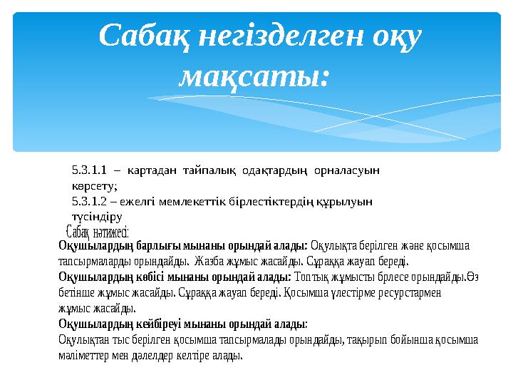 Сабақ негізделген оқу мақсаты: 5.3.1.1 – картадан тайпалық одақтардың орналасуын көрсету; 5.3.1.2 – ежелгі мемлекеттік