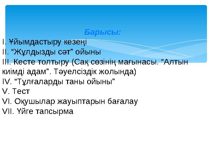 Барысы: І. Ұйымдастыру кезеңі ІІ. “Жұлдызды сәт” ойыны ІІІ. Кесте толтыру (Сақ сөзінің мағынасы. “Алтын киімді адам”. Тәуелсі