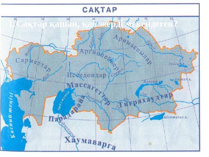 1. Сақтар қашан, қай жерді мекендеген?