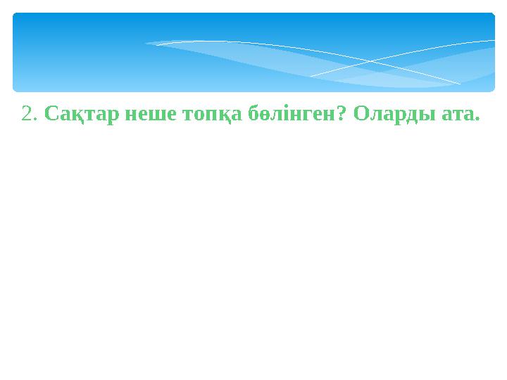 2 . Сақтар неше топқа бөлінген? Оларды ата.