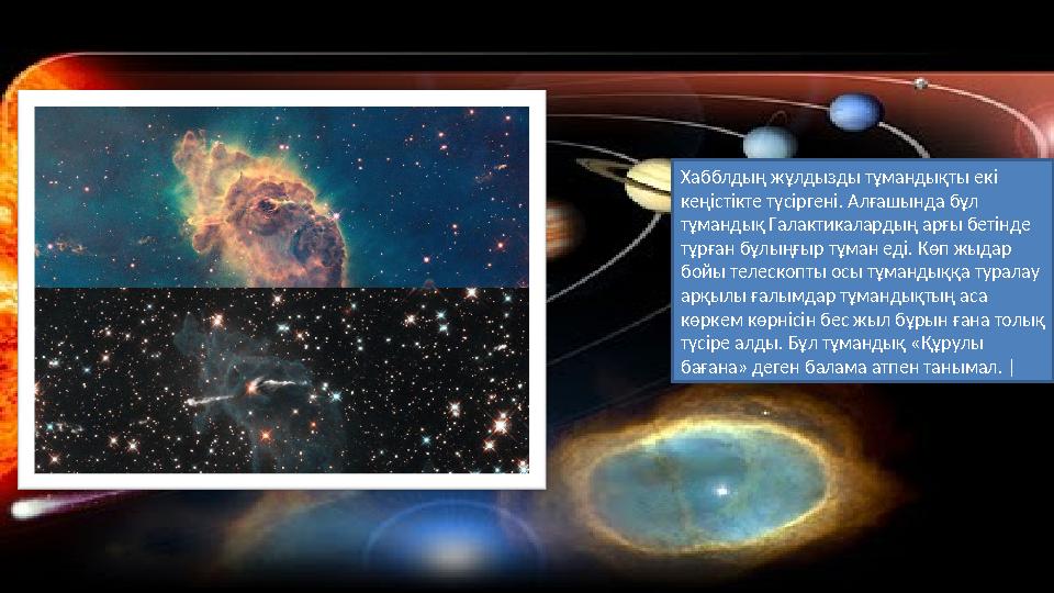Хабблдың жұлдызды тұмандықты екі кеңістікте түсіргені. Алғашында бұл тұмандық Галактикалардың арғы бетінде тұрған бұлыңғыр тұ