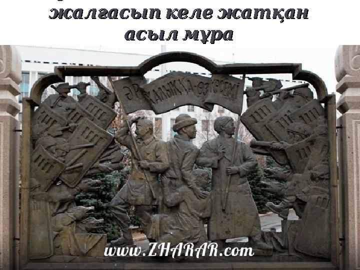 – Тәуелсіздік атадан балаға – Тәуелсіздік атадан балаға жалғасып келе жатқан жалғасып келе жатқан асыл мұ