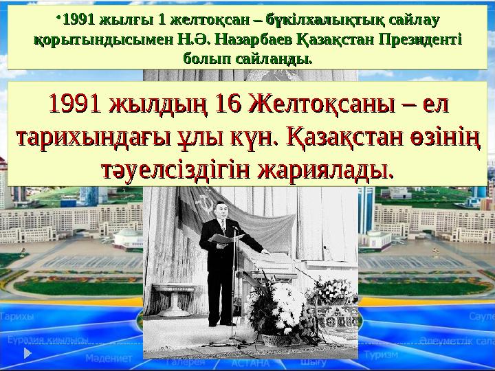 1991 жылдың 16 Желтоқсаны – ел 1991 жылдың 16 Желтоқсаны – ел тарихындағы ұлы күн. Қазақстан өзінің тарихындағы ұлы күн. Қазақс