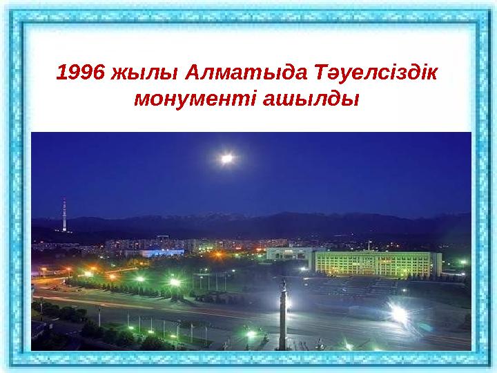 1996 жылы Алматыда Тәуелсіздік монументі ашылды