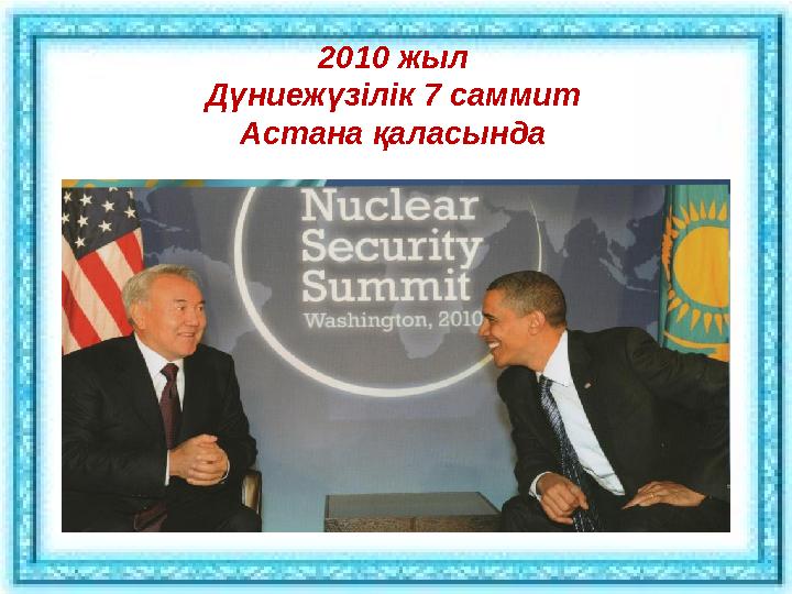 2010 жыл Дүниежүзілік 7 саммит Астана қаласында