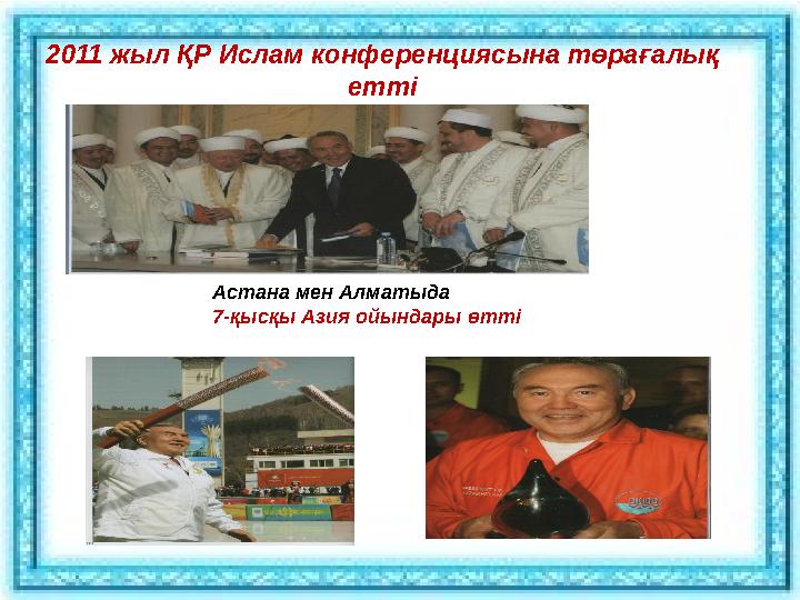 2011 жыл ҚР Ислам конференциясына төрағалық етті Астана мен Алматыда 7-қысқы Азия ойындары өтті