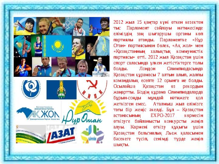 2012 жыл 15 қаңтар күні өткен кезектен тыс Парламент сайлауы нәтижесінде еліміздің заң шығарушы органы көп парти