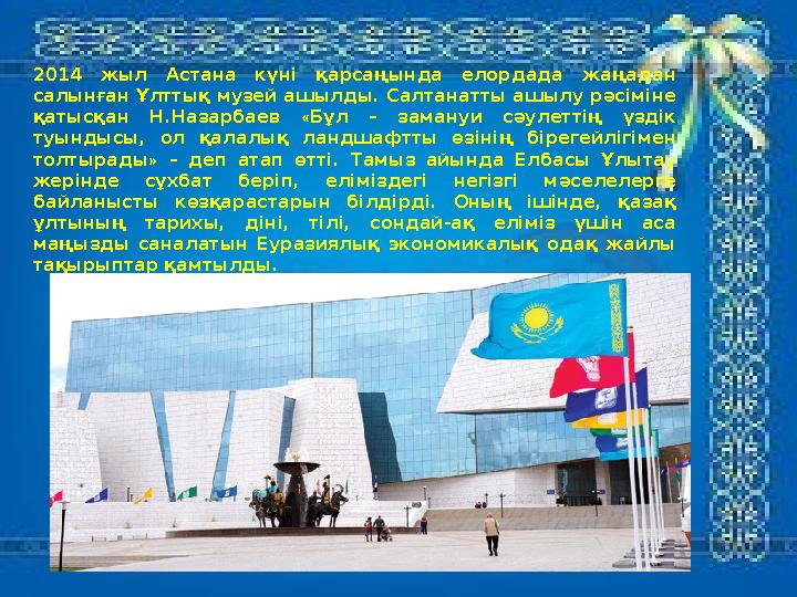 2014 жыл Астана күні қарсаңында елордада жаңадан салынған Ұлттық музей ашылды. Салтанатты ашылу рәсіміне қатысқан Н.Наз