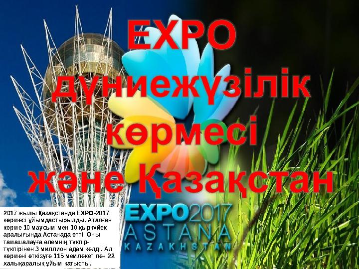 2017 жылы Қазақстанда EXPO-2017 көрмесі ұйымдастырылды. Аталған көрме 10 маусым мен 10 қыркүйек аралығында Астанада өтті. Он