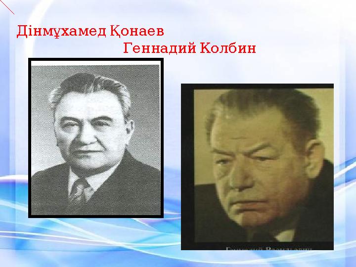 Дінмұхамед Қонаев Геннадий Колбин