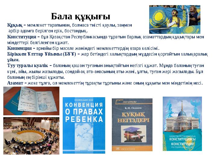 Құқық – мемлекет тарапынан, болмаса тиісті қаулы, заңмен әрбір адамға берілген ерік, бостандық. Конституция – бұл Қазақст