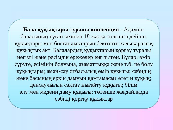 Бала құқықтары туралы конвенция - Адамзат баласының туған кезінен 18 жасқа толғанға дейінгі құқықтары мен бостандыктарын бекі