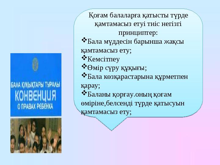 Қоғам балаларға қатысты түрде қамтамасыз етуі тиіс негізгі принциптер:  Бала мүддесін барынша жақсы қамтамасыз ету;  Кемсіт