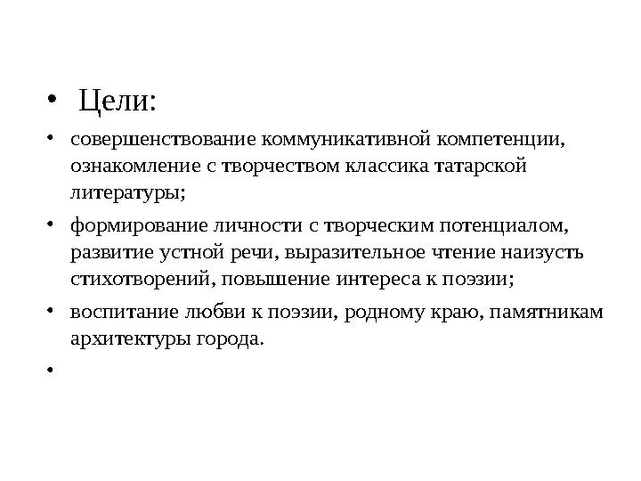 • Цели: • совершенствование коммуникативной компетенции, ознакомление с творчеством классика татарской литературы; • формир