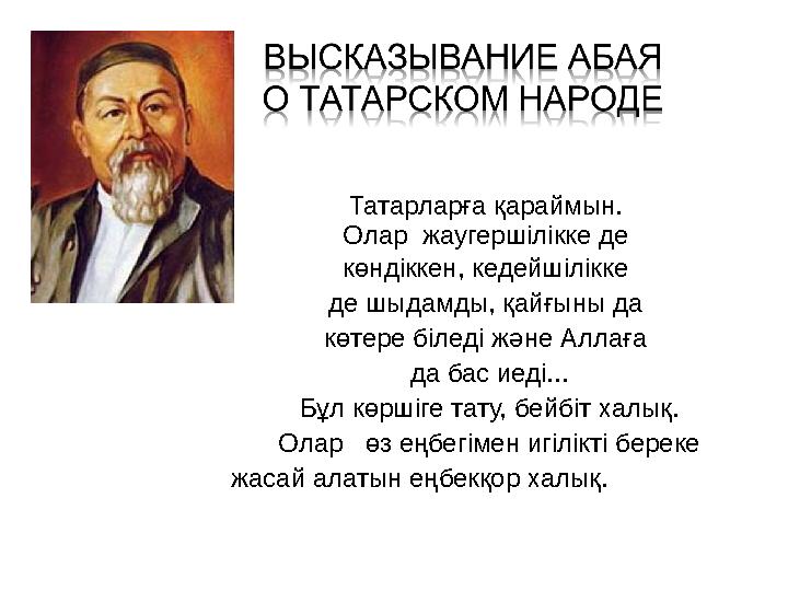 Татарларға қараймын. Олар жаугершілікке де көндіккен, кедейшілікке де шыдамды, қайғыны да көтере біледі және Аллаға да бас