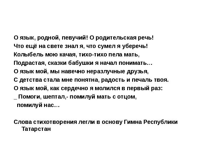 О язык, родной, певучий! О родительская речь! Что ещё на свете знал я, что сумел я уберечь! Колыбель мою качая, тихо-тихо пела м