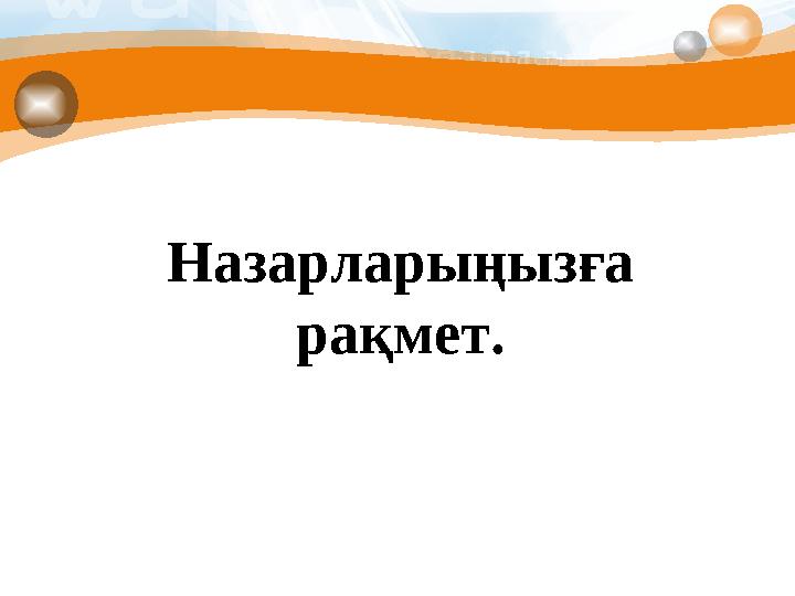 Назарларыңызға рақмет.