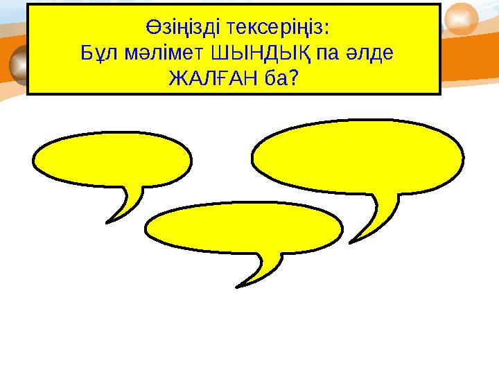 True or False: Test your knowledge of the lesson so far by deciding whether the following statements are true or false Өзіңіз