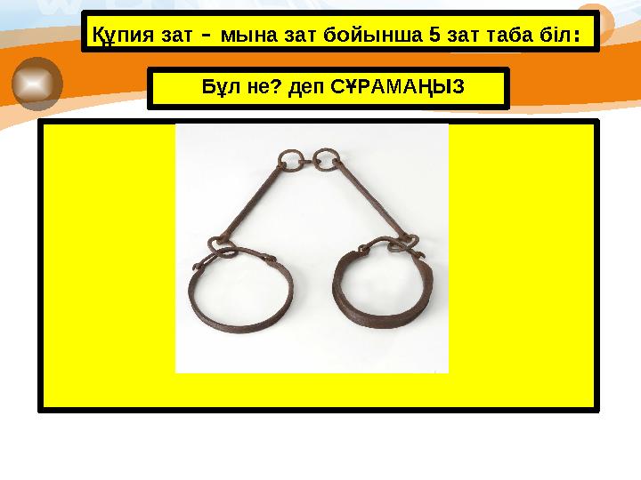 Құпия зат – мына зат бойынша 5 зат таба біл : Бұл не? деп СҰРАМАҢЫЗ ВСТАВЬТЕ ИЗОБРАЖЕНИЕ