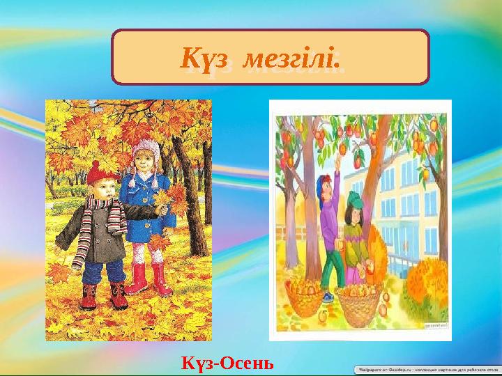 Күз мезгілі. Күз-ОсеньКүз мезгілі.
