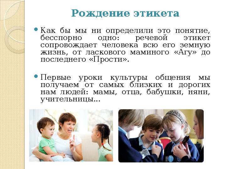 Рождение этикета  Как бы мы ни определили это понятие, бесспорно одно: речевой этикет сопровождает человека всю е