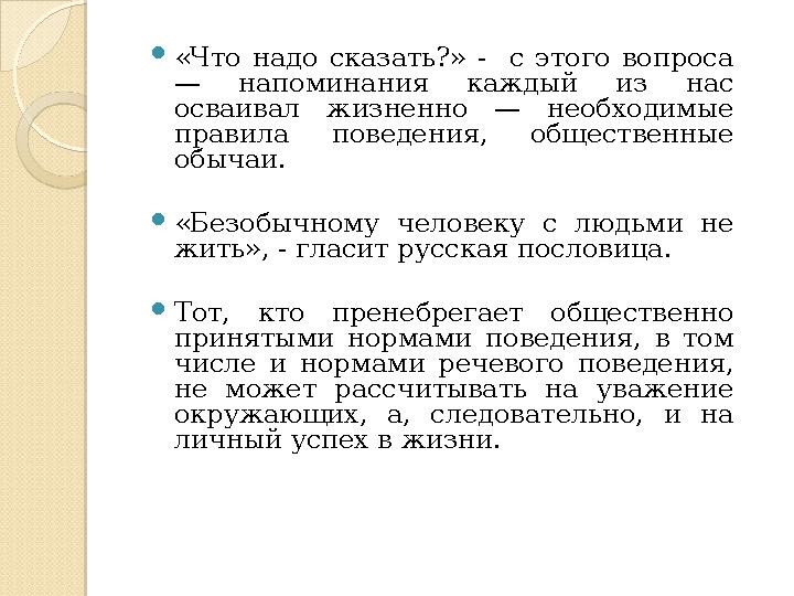  «Что надо сказать?» - с этого вопроса — напоминания каждый из нас осваивал жизненно — необходимые правила п