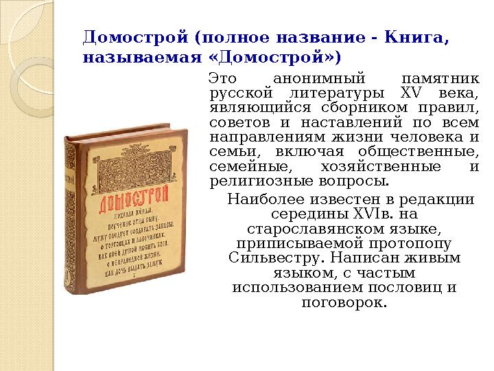 Домострой (полное название - Книга, называемая « Домострой ») Это а нонимный памятник русской литературы XV века, являю